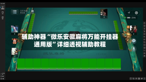 辅助神器“微乐安徽麻将万能开挂器通用版”详细透视辅助教程-第1张图片