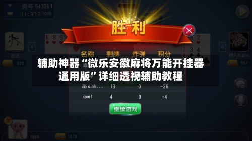 辅助神器“微乐安徽麻将万能开挂器通用版	”详细透视辅助教程-第2张图片