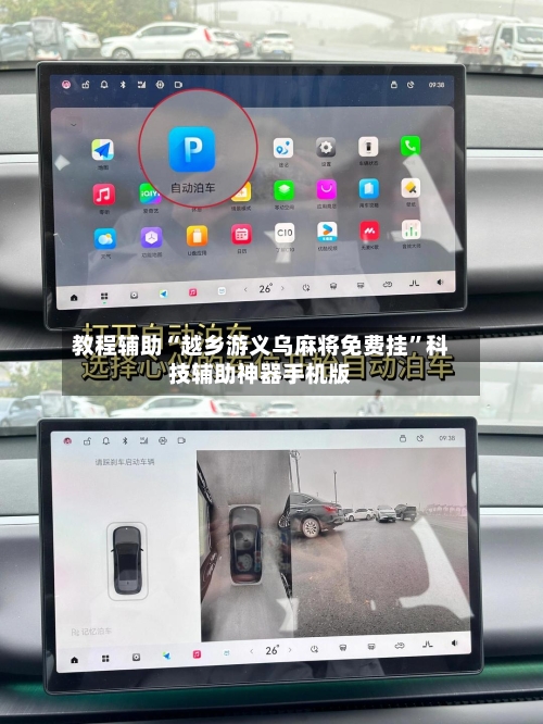 教程辅助“越乡游义乌麻将免费挂”科技辅助神器手机版-第1张图片