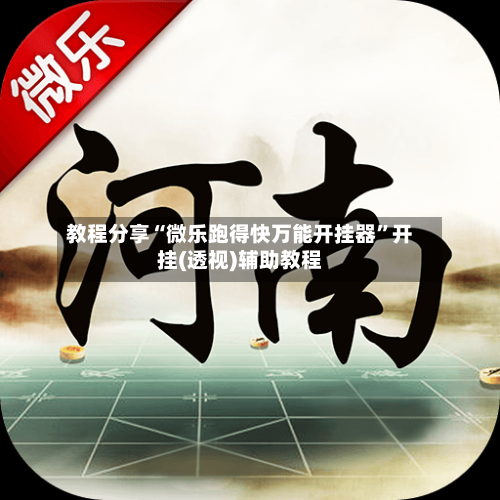 教程分享“微乐跑得快万能开挂器	”开挂(透视)辅助教程-第2张图片