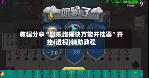 教程分享“微乐跑得快万能开挂器”开挂(透视)辅助教程-第1张图片