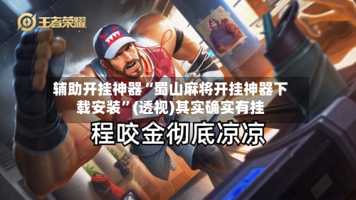 辅助开挂神器“蜀山麻将开挂神器下载安装”(透视)其实确实有挂-第1张图片