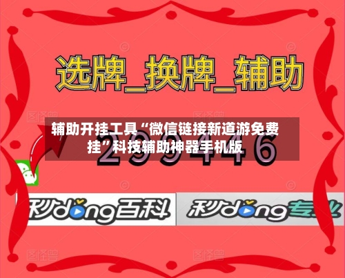 辅助开挂工具“微信链接新道游免费挂”科技辅助神器手机版-第3张图片
