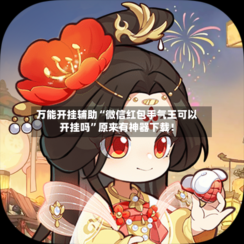 万能开挂辅助“微信红包手气王可以开挂吗”原来有神器下载！-第1张图片