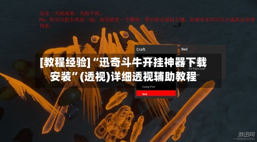 [教程经验]“迅奇斗牛开挂神器下载安装	”(透视)详细透视辅助教程-第2张图片