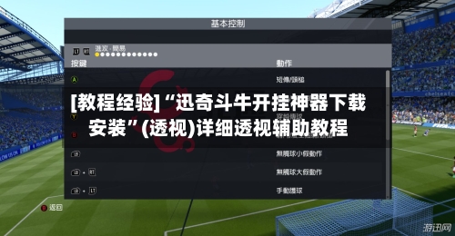 [教程经验]“迅奇斗牛开挂神器下载安装”(透视)详细透视辅助教程-第1张图片