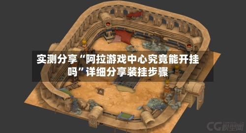 实测分享“阿拉游戏中心究竟能开挂吗	”详细分享装挂步骤-第1张图片