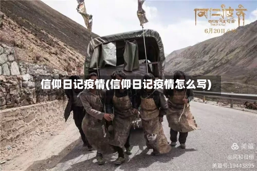 信仰日记疫情(信仰日记疫情怎么写)-第1张图片