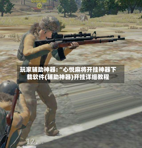 玩家辅助神器:“心悦麻将开挂神器下载软件(辅助神器)开挂详细教程-第1张图片