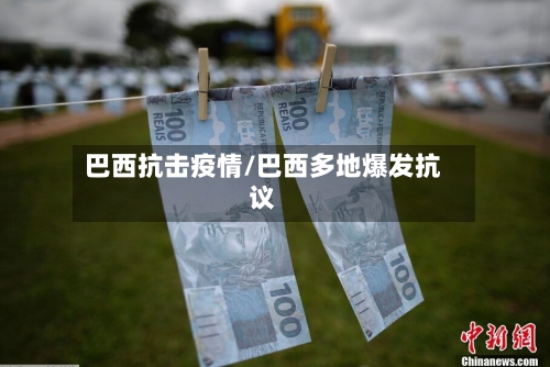 巴西抗击疫情/巴西多地爆发抗议-第1张图片