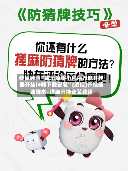 秒懂经验“微乐麻将小程序万能开挂器开挂神器下载安装”(透视)开挂辅助脚本+详细开挂安装教程-第3张图片