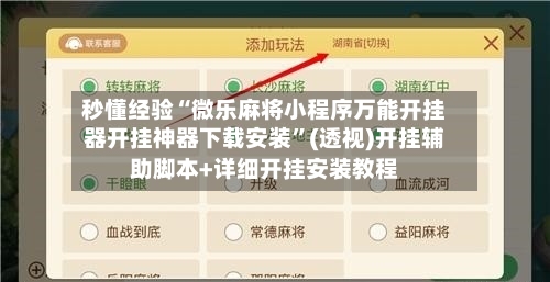 秒懂经验“微乐麻将小程序万能开挂器开挂神器下载安装	”(透视)开挂辅助脚本+详细开挂安装教程-第2张图片