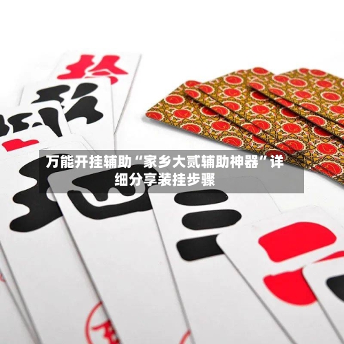 万能开挂辅助“家乡大贰辅助神器	”详细分享装挂步骤-第2张图片