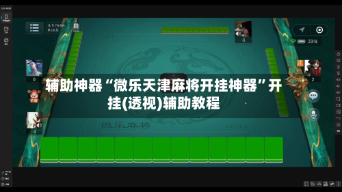 辅助神器“微乐天津麻将开挂神器”开挂(透视)辅助教程-第3张图片
