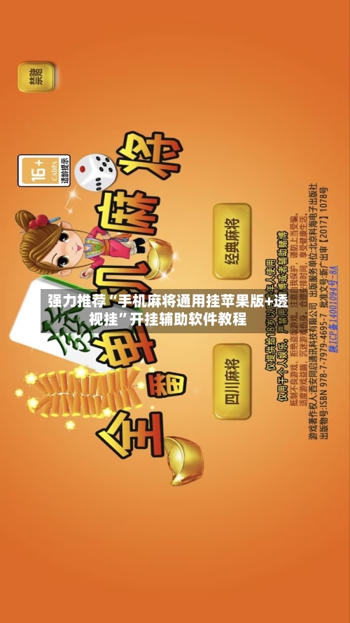 强力推荐“手机麻将通用挂苹果版+透视挂	”开挂辅助软件教程-第1张图片