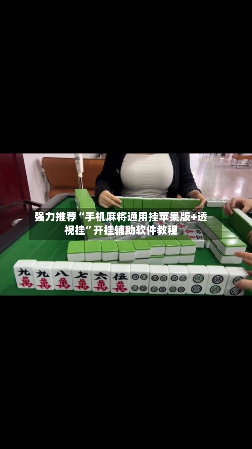 强力推荐“手机麻将通用挂苹果版+透视挂”开挂辅助软件教程-第2张图片