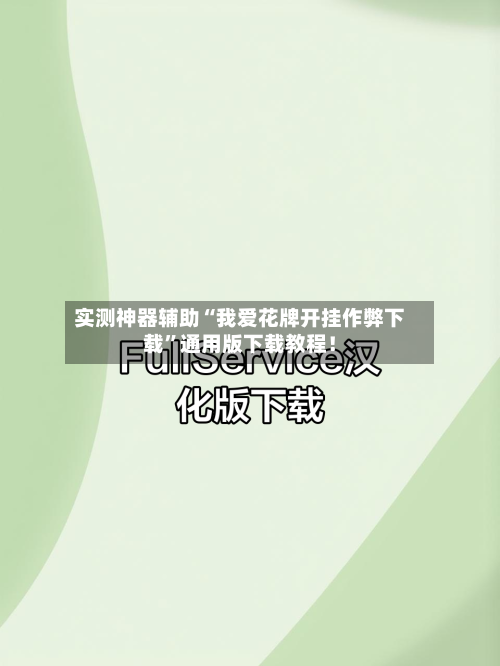 实测神器辅助“我爱花牌开挂作弊下载”通用版下载教程！-第3张图片