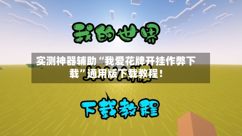 实测神器辅助“我爱花牌开挂作弊下载”通用版下载教程！-第2张图片