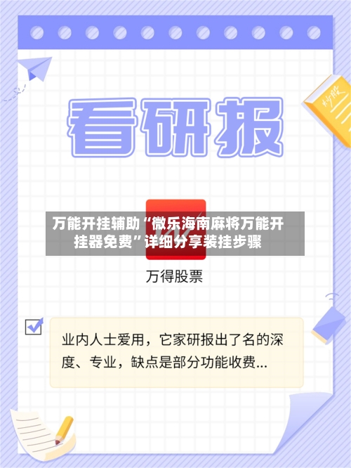 万能开挂辅助“微乐海南麻将万能开挂器免费”详细分享装挂步骤-第3张图片