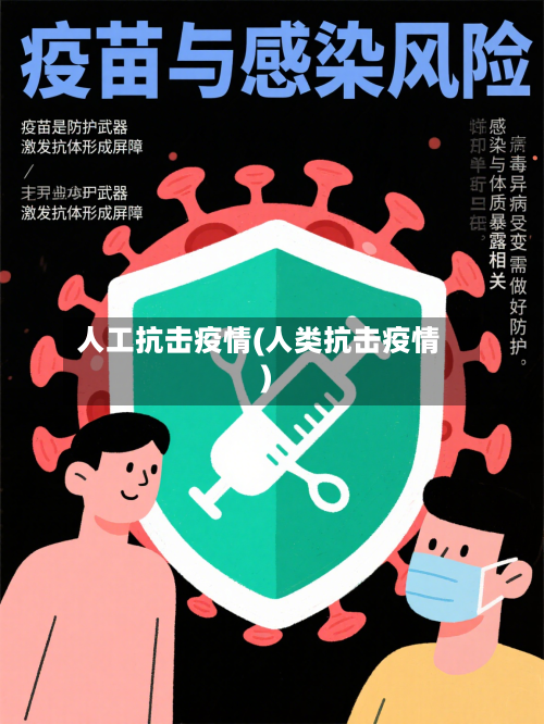 人工抗击疫情(人类抗击疫情)-第2张图片