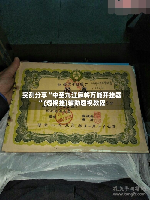 实测分享“中至九江麻将万能开挂器”(透视挂)辅助透视教程-第1张图片