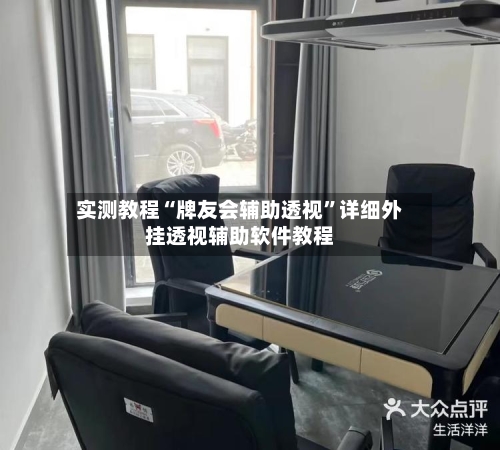 实测教程“牌友会辅助透视”详细外挂透视辅助软件教程-第2张图片