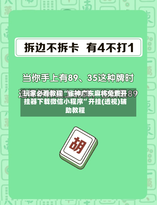 玩家必看教程“雀神广东麻将免费开挂器下载微信小程序”开挂(透视)辅助教程-第1张图片