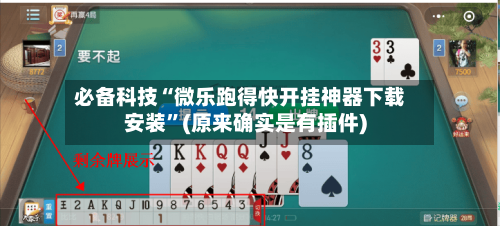 必备科技“微乐跑得快开挂神器下载安装”(原来确实是有插件)-第1张图片