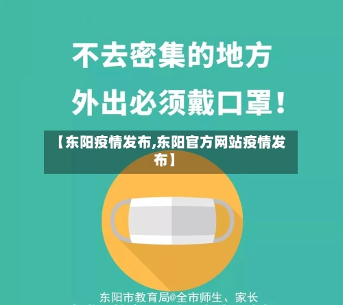 【东阳疫情发布,东阳官方网站疫情发布】-第1张图片