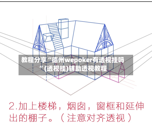 教程分享“德州wepoker有透视挂吗”(透视挂)辅助透视教程-第1张图片