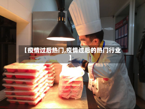 【疫情过后热门,疫情过后的热门行业】-第1张图片