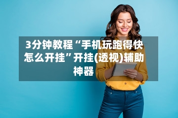 3分钟教程“手机玩跑得快怎么开挂	”开挂(透视)辅助神器-第2张图片