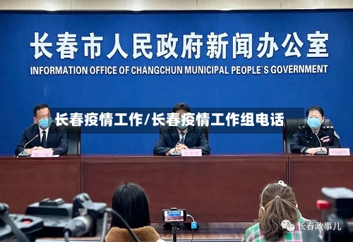长春疫情工作/长春疫情工作组电话-第1张图片