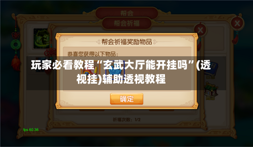 玩家必看教程“玄武大厅能开挂吗”(透视挂)辅助透视教程-第1张图片