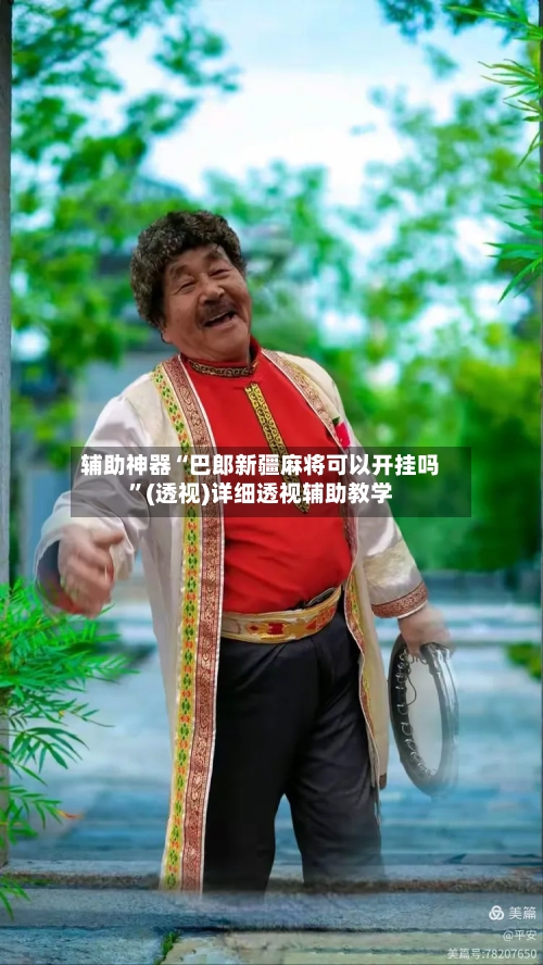 辅助神器“巴郎新疆麻将可以开挂吗”(透视)详细透视辅助教学-第2张图片