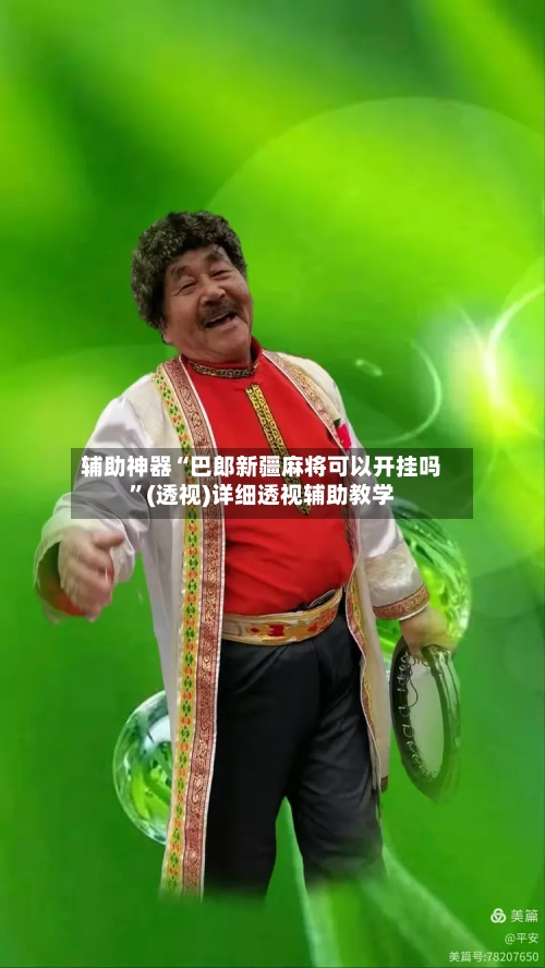 辅助神器“巴郎新疆麻将可以开挂吗”(透视)详细透视辅助教学-第3张图片