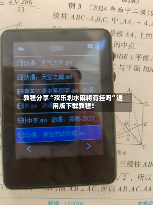 教程分享“欢乐划水麻将有挂吗”通用版下载教程！-第2张图片