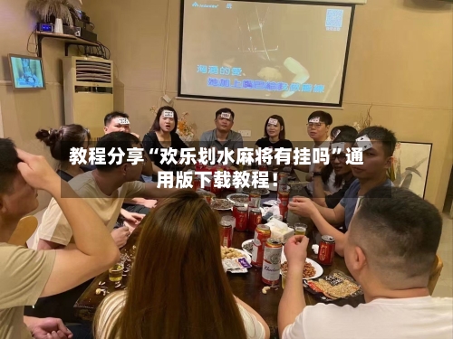 教程分享“欢乐划水麻将有挂吗”通用版下载教程！-第1张图片