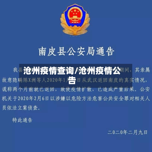 沧州疫情查询/沧州疫情公告-第1张图片