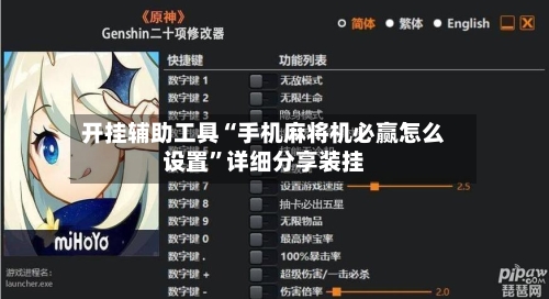 开挂辅助工具“手机麻将机必赢怎么设置	”详细分享装挂-第2张图片