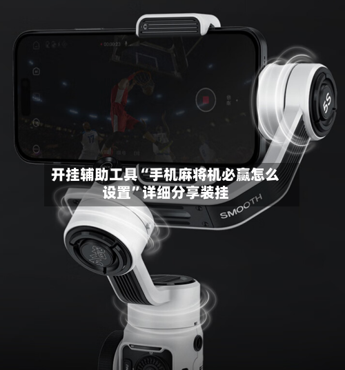 开挂辅助工具“手机麻将机必赢怎么设置”详细分享装挂-第1张图片