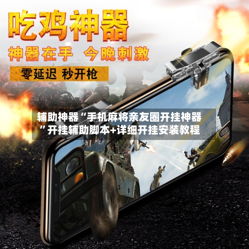 辅助神器“手机麻将亲友圈开挂神器”开挂辅助脚本+详细开挂安装教程-第1张图片