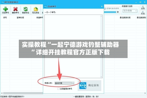 实操教程“一起宁德游戏钓蟹辅助器”详细开挂教程官方正版下载-第1张图片