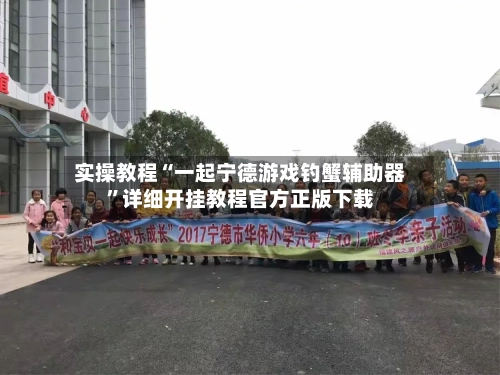 实操教程“一起宁德游戏钓蟹辅助器”详细开挂教程官方正版下载-第3张图片