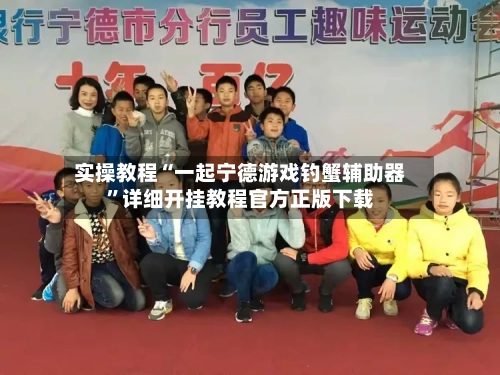 实操教程“一起宁德游戏钓蟹辅助器	”详细开挂教程官方正版下载-第2张图片