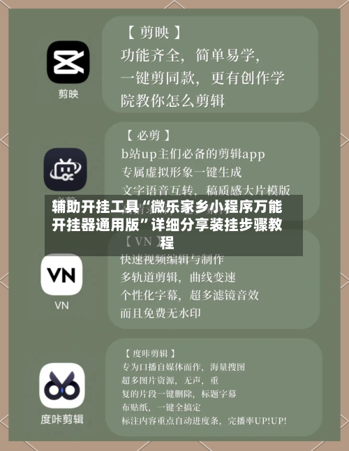 辅助开挂工具“微乐家乡小程序万能开挂器通用版”详细分享装挂步骤教程-第2张图片