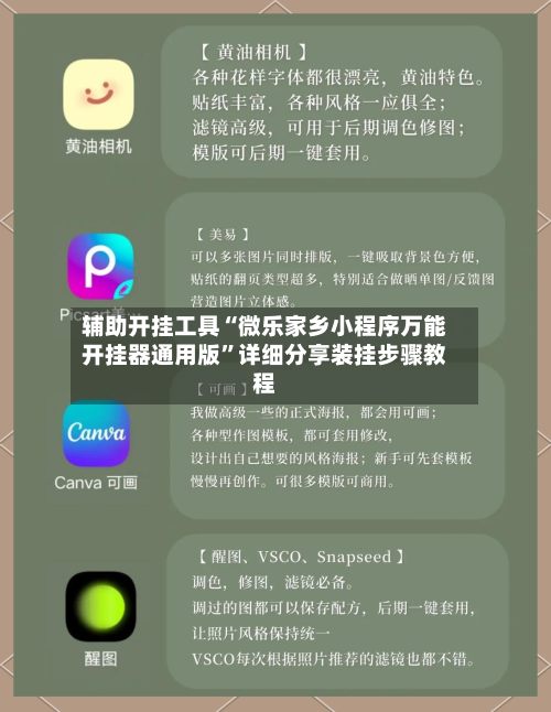 辅助开挂工具“微乐家乡小程序万能开挂器通用版	”详细分享装挂步骤教程-第1张图片