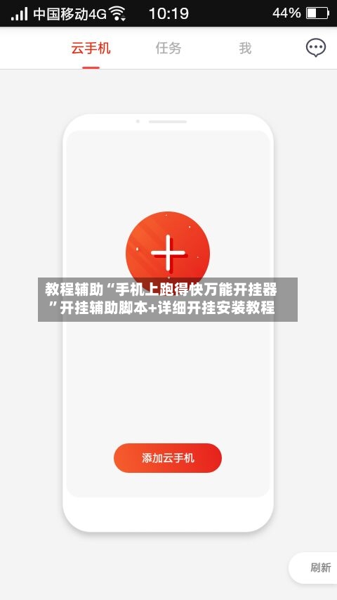 教程辅助“手机上跑得快万能开挂器”开挂辅助脚本+详细开挂安装教程-第2张图片