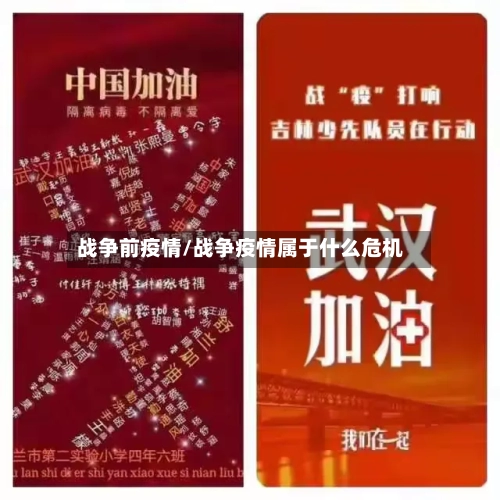 战争前疫情/战争疫情属于什么危机-第1张图片