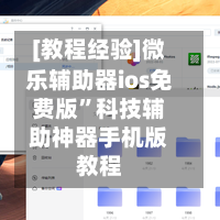 [教程经验]微乐辅助器ios免费版	”科技辅助神器手机版教程-第1张图片
